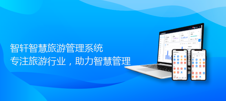 智慧旅游管理系统